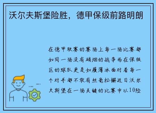 沃尔夫斯堡险胜，德甲保级前路明朗