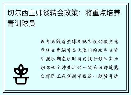 切尔西主帅谈转会政策：将重点培养青训球员