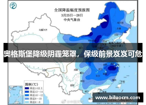 奥格斯堡降级阴霾笼罩，保级前景岌岌可危