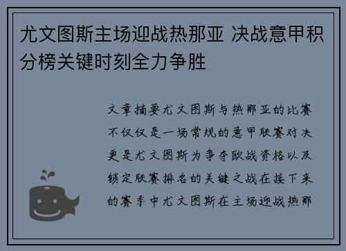 尤文图斯主场迎战热那亚 决战意甲积分榜关键时刻全力争胜