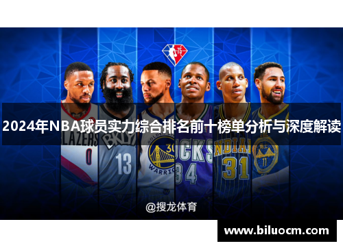 2024年NBA球员实力综合排名前十榜单分析与深度解读