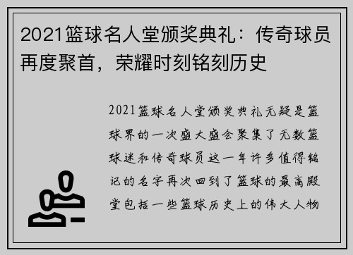 2021篮球名人堂颁奖典礼：传奇球员再度聚首，荣耀时刻铭刻历史