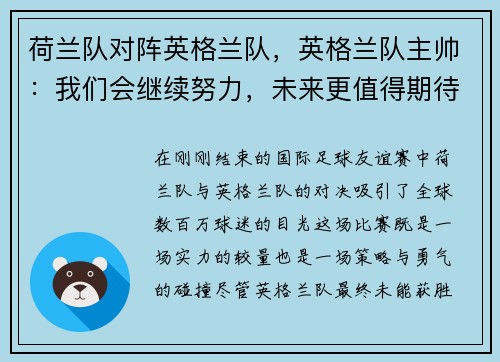 荷兰队对阵英格兰队，英格兰队主帅：我们会继续努力，未来更值得期待