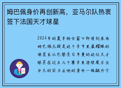 姆巴佩身价再创新高，亚马尔队热衷签下法国天才球星