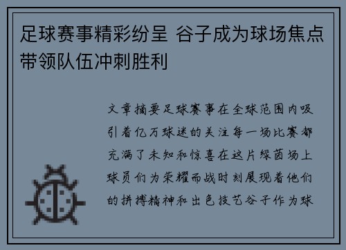 足球赛事精彩纷呈 谷子成为球场焦点带领队伍冲刺胜利